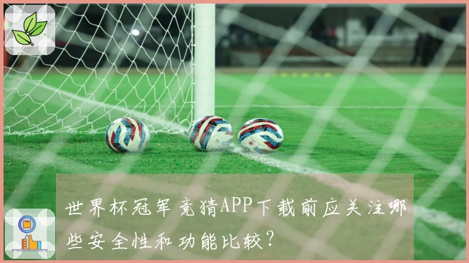 世界杯冠军竞猜APP下载前应关注哪些安全性和功能比较？