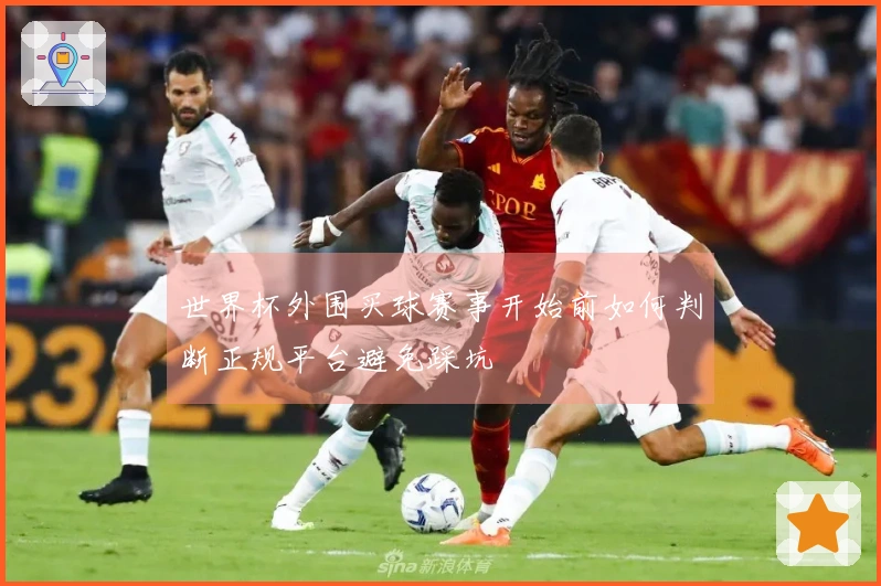 世界杯外围买球赛事开始前如何判断正规平台避免踩坑