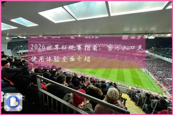 2026世界杯观赛指南：官方入口及使用体验全面介绍
