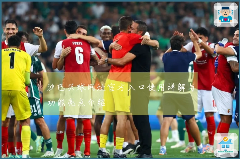 沙巴买球网址官方入口使用详解与功能亮点介绍